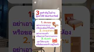 3 จุดในบ้านดูแลให้ดี มีแต่รับทรัพย์ #คำคมบทความดีๆ #กำลังใจ #ข้อคิดดีๆ #คำคมสร้างแรงบันดาลใจ