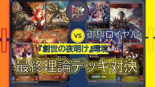 【Shadowverse EVOLVE＝⑦＝】ランプドラゴン vs 御旗ロイヤル【対戦動画】