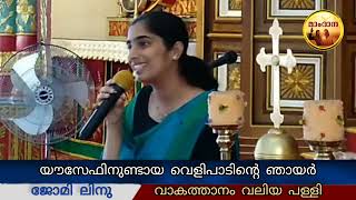 നീതിമാനായ ജോസഫ് - ജോമി ലിനു - അസ്സി. പ്രഫസർ - മൗണ്ട് സീയോൻ മെഡിക്കൽ കോളജ്, അടൂർ