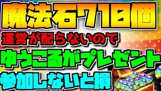 【パズドラ】魔法石プレゼント企画！運営の代わりに俺が配ります！参加しないと損！