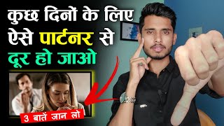 ऐसे पार्टनर से कुछ दिनों के लिए दूर हो जाओ। Relationship Me Value Kaise Badhaye? SKYIL