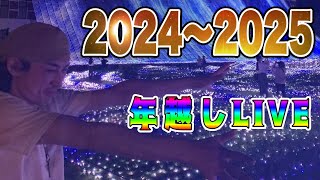 【2024年越しＬＩＶＥ】ファンの皆様、今年も一年間ありがとうございました　雑談配信　R6/12/31