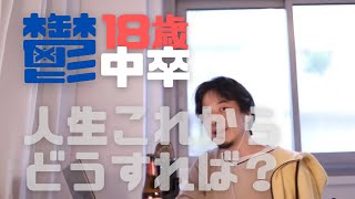 学歴作成にミスった鬱持ち中卒18歳。これからの人生の良い生き方