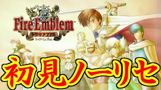 初見ノーリセでファイアーエムブレム トラキア776 第1章 Part1