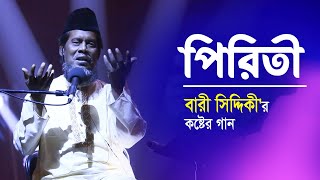 Piriti | Bari Siddiqui | পিরিতী সকলে বোঝেনা | বারী সিদ্দিকী | Music Video | Old Studio Bangla