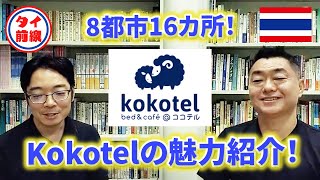 タイ全土のKokotel一挙紹介！8都市16か所に展開するKokotelブランド全箇所の魅力を紹介（2024年12月現在）