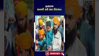 Milad Un Nabi Festival Celebratons In Nandyal | ఘనంగా మిలాద్ ఉన్ నబి వేడుకలు