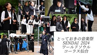 【ワールドソウルコーラス仙台】とっておきの音楽祭2024