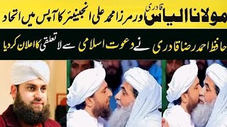 Maulana Ilyas Qadri Or Mirza Ali Engineer Ka Ittehaad | Hafiz Ahmad Raza Ne Dawat Islami Se Bicot Kr