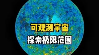 可观测宇宙探秘，一个以地球为中心的广阔宇宙空间 | 百科片场