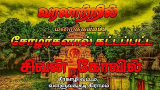 வரலாற்றில் மறைக்கப்பட்ட | சோழர்களால் கட்டப்பட்ட சிவன் கோயில் |  சீர்காழிவட்டம்,  வள்ளுவக்குடிகிராமம்