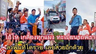 พลิกแผ่นดินหา!! เกลี้ยงทุกแผง เลขทะเบียนรถ พิธา ลงพื้นที่ขอบคุณพี่น้องชาวโคราช