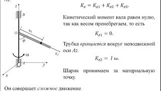 Задача 2  Теорема об изменеии кинетического момента