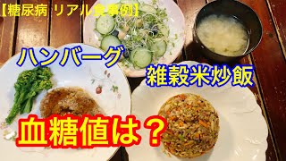 【糖尿病 リアル食事例】 ハンバーグ、雑穀米炒飯 血糖値は？