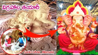 విగ్రహాల తయారీ- చూస్తే షాక్ అవుతారు | Ganesh Making 2022 | Vinayaka Chavithi 2022 | Ganapathi Making