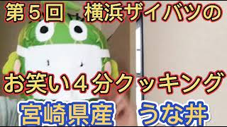 第５回　横浜ザイバツのお笑い４分クッキング！宮崎県産　うな丼