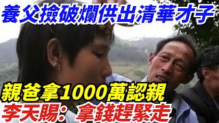 養父撿破爛供出清華才子，親爸拿1000萬認親，李天賜：拿錢趕緊走【阿龍探長】#探案 #真實故事 #故事 #科普 #案件 #趣聞 #怪談 #懸疑