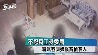 不忍員工受委屈　霸氣老闆娘擴音槓客人