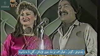 Khyal Mohammad \u0026 Mahjabeen | Gule taa ba Yaadawum | خيال محمد او ماه جبين قزلباش |  ګلې تا به يادومه