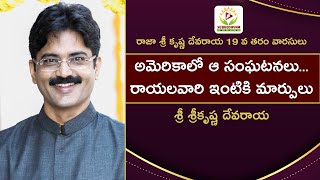 అమెరికాలో ఆ సంఘటనలు... రాయలవారి ఇంటికి మార్పులు | శ్రీకృష్ణదేవరాయల వారి వారసుడి ఇంటర్వ్యూ