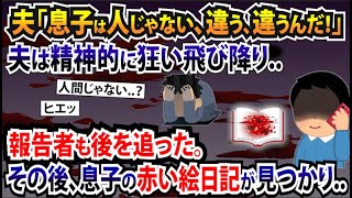 夫「息子は人間じゃない..絶対に違う」家族は崩壊し、その後息子の絵日記が見つかり衝撃の事実が明らかに...【2ch修羅場スレ・ゆっくり解説】