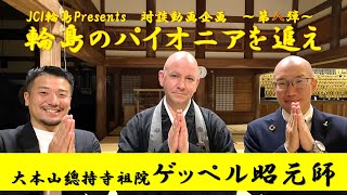 輪島のパイオニアを追え　～大本山總持寺祖院　ゲッペルト昭元師～