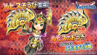 【星ドラ　ガチャ】ルビスガチャ駆け込み２２連　錬金用扇いらっしゃーい【星のドラゴンクエスト】【ゆっくり実況】