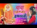 Baba Loknath Bromhochari - বাবা লোকনাথ ব্ৰহ্মচারী - Amrik Singh Arora - By JMD Telefilms In.Ltd