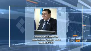 Минсельхоз России расторгло трудовой договор с ректором ЯГСХА Леонидом Владимировым