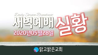 [맑고밝은교회] 새벽예배 실황(20200528)(김영진 목사)