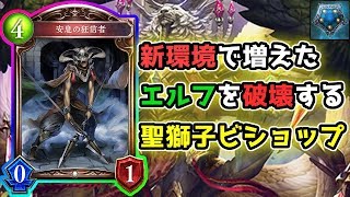 【聖獅子ビショップ】狂信者でエルフを狩る！【シャドウバース/Shadowverse】