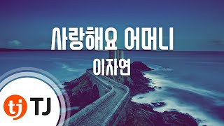 [TJ노래방] 사랑해요 어머니 - 이자연 / TJ Karaoke