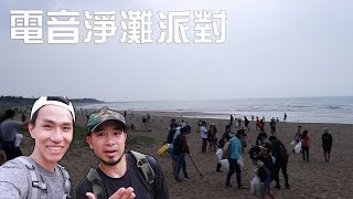 台客電音淨灘派對 很多人一起做環保就是超酷 ft.台客劇場 劉沛【嚕爸】