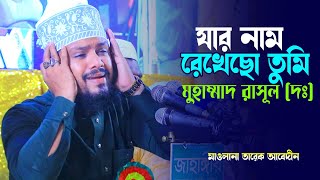 যার নাম রেখেছো তুমি মুহাম্মাদ রাসূল | Mawlana Tarek abedin | New Islamic Naat | Azmir All Time |