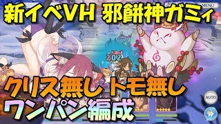 【プリコネR】ベリハ邪餅神ガミィ攻略 クリス無しワンパン編成 新イベント:新春トゥインクルクライシス