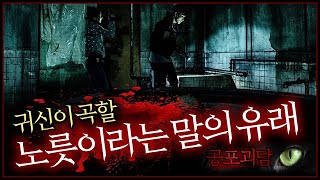 【무서운이야기】 귀신이 곡할 노릇이라는 말의 유래, 나는 도대체 무엇을 봤던걸까