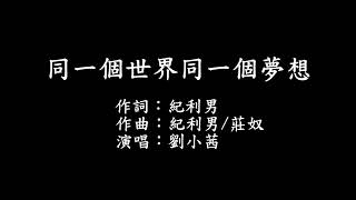 同一個世界同一個夢想 字幕版