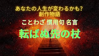 【人生に生かす　ことわざ・格言・名言】転ばぬ先の杖