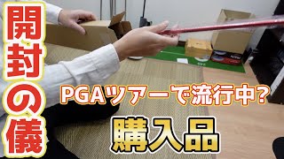 【開封の儀】PGAで最近流行りだしたカスタムシャフトを購入したから開けていく