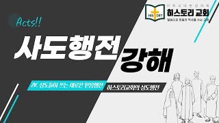 2024.12.11 [수요히스토리예배] : 사도행전 강해 (50) “사명자의 외침 : 진정한 복음” (22장)