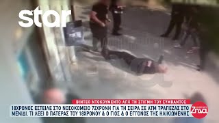 Βίντεο ντοκουμέντο: 18χρονος έστειλε στο νοσοκομείο 72χρονη για τη σειρά σε ΑΤΜ τράπεζας!