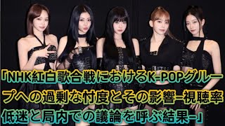 「NHK紅白歌合戦におけるK-POPグループへの過剰な忖度とその影響—視聴率低迷と局内での議論を呼ぶ結果—」