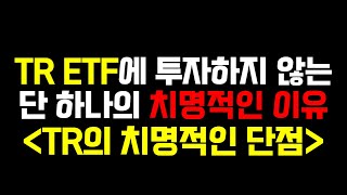 TR ETF에는 치명적인 단점이..? - TR ETF에 투자 하지 않는 이유