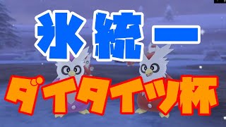 氷統一でダイタイツ杯！無観客ナマ配信！【タイプ統一仲間大会】