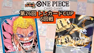 第26回トレカードCUP 6回戦 孫悟空(青ドフラミンゴ)-ぶーくー(黒ルッチ)