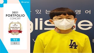 2021 잉글리시아이 포트폴리오 콘서트 경상남도 창원시 영어학원 진동협성점 신동현