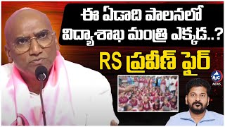 ప్రమాదం అంచుల్లో విద్య వ్యవస్థ..| RS Praveen Kumar Fires on CM Revanth Reddy on Gurukul School Issue