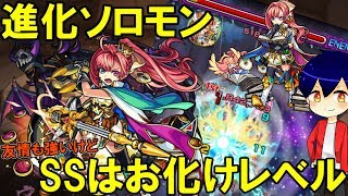 【モンスト】想像を超える強キャラ進化ソロモン使ってみた！【やさ丸】