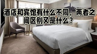 酒店和宾馆有什么不同，两者之间区别又是什么？