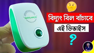 হাজার টাকা বিদ্যুৎ বিল বাঁচাবে? ⚡ Electricity Saving Box এর উপর EST Experiments